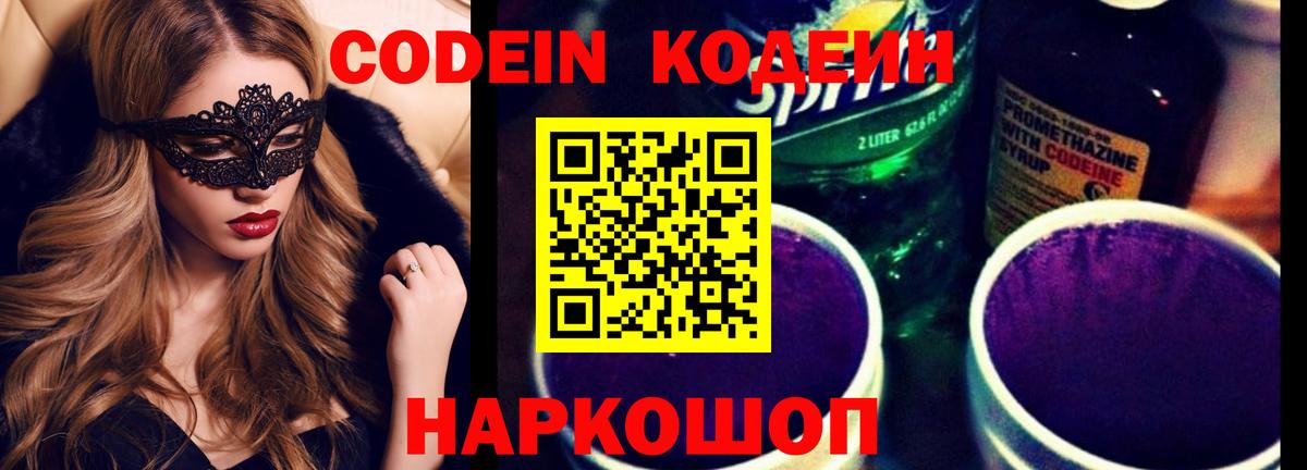 Кодеиновый сироп Lean Purple Drank  Кодеин Purple Drank  Наро-Фоминск  Вход с VPN 