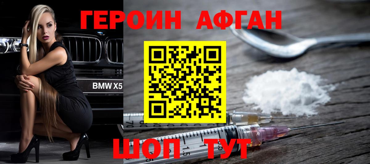 Героин  Вход с VPN  Наро-Фоминск  Героин афганец 